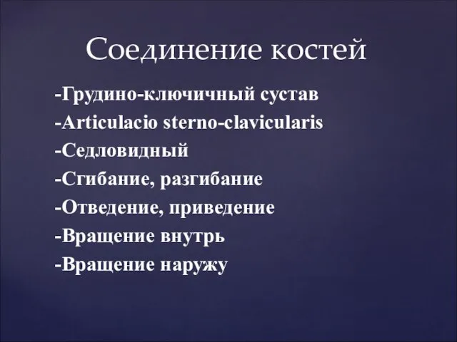 -Грудино-ключичный сустав -Articulacio sterno-clavicularis -Седловидный -Сгибание, разгибание -Отведение, приведение -Вращение внутрь -Вращение наружу Соединение костей