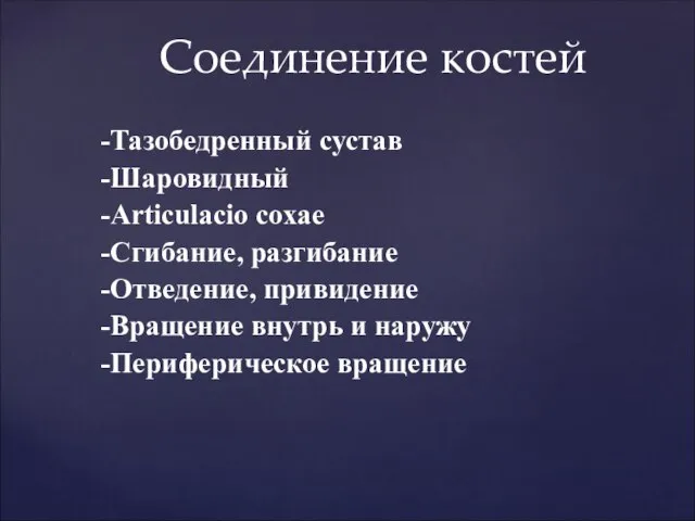 -Тазобедренный сустав -Шаровидный -Articulacio coxae -Сгибание, разгибание -Отведение, привидение -Вращение внутрь и