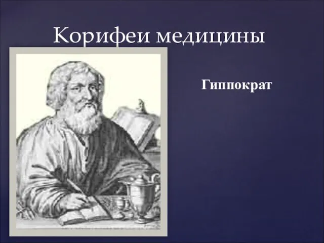 Гиппократ Корифеи медицины