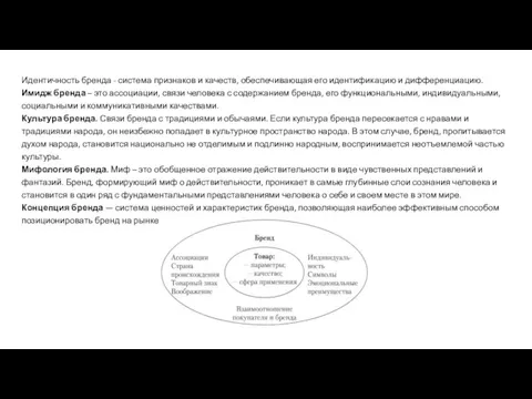 Идентичность бренда - система признаков и качеств, обеспечивающая его идентификацию и дифференциацию.