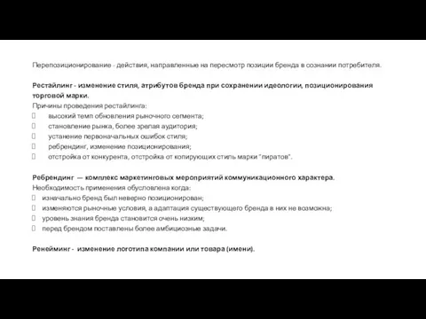 Перепозиционирование - действия, направленные на пересмотр позиции бренда в сознании потребителя. Рестайлинг