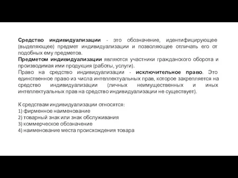 Средство индивидуализации - это обозначение, идентифицирующее (выделяющее) предмет индивидуализации и позволяющее отличать