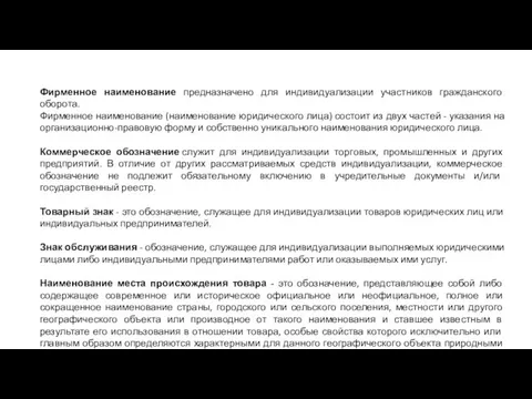 Фирменное наименование предназначено для индивидуализации участников гражданского оборота. Фирменное наименование (наименование юридического