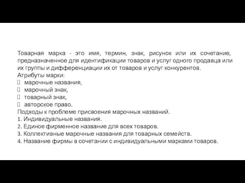 Товарная марка - это имя, термин, знак, рисунок или их сочетание, предназначенное