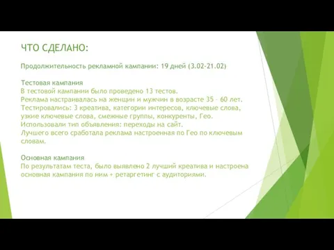 ЧТО СДЕЛАНО: Продолжительность рекламной кампании: 19 дней (3.02-21.02) Тестовая кампания В тестовой