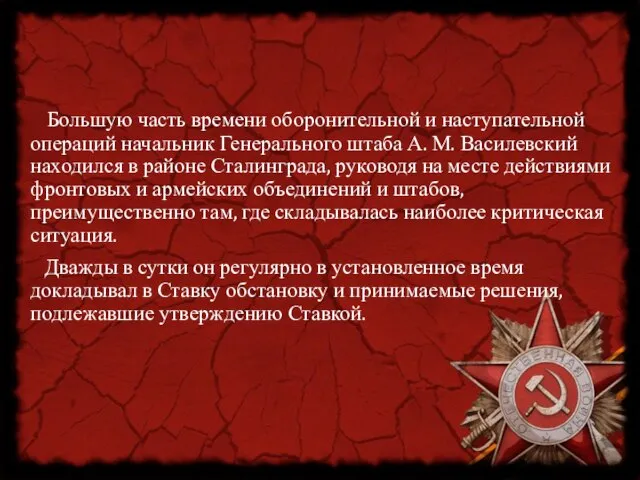 Большую часть времени оборонительной и наступательной операций начальник Генерального штаба А. М.