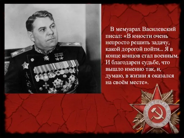 В мемуарах Василевский писал: «В юности очень непросто решить задачу, какой дорогой