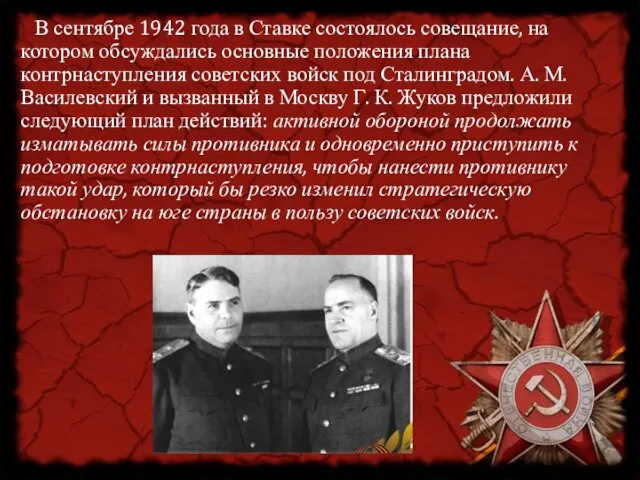 В сентябре 1942 года в Ставке состоялось совещание, на котором обсуждались основные