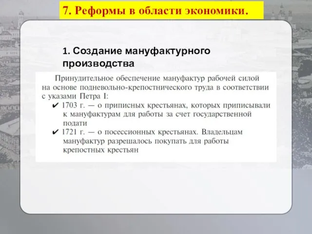 7. Реформы в области экономики. 1. Создание мануфактурного производства