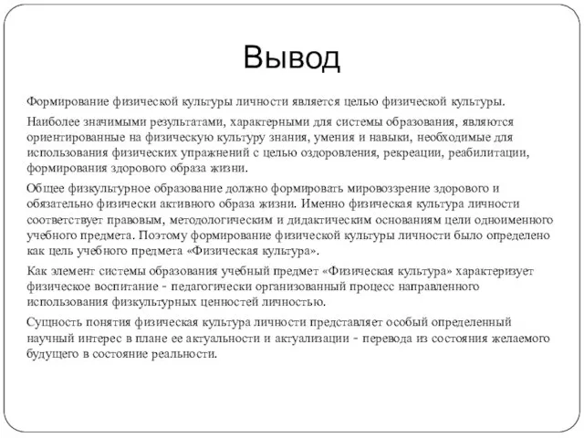 Вывод Формирование физической культуры личности является целью физической культуры. Наиболее значимыми результатами,