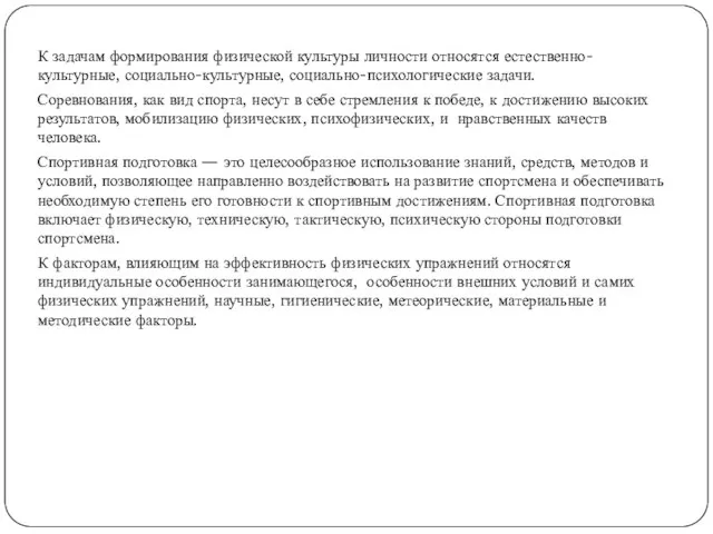 К задачам формирования физической культуры личности относятся естественно-культурные, социально-культурные, социально-психологические задачи. Соревнования,