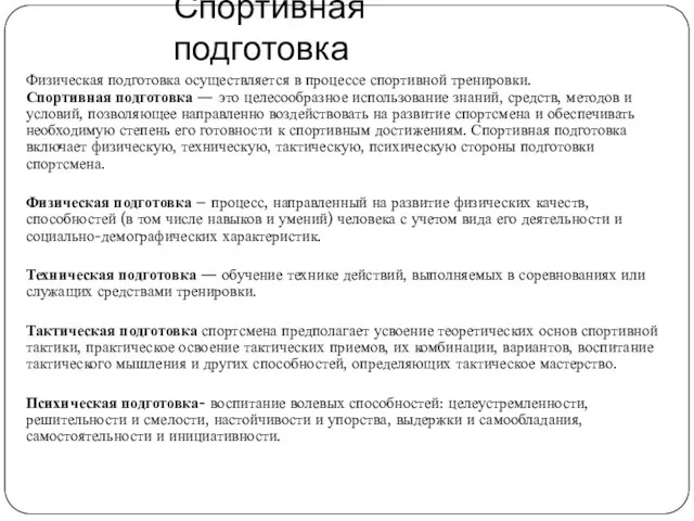 Спортивная подготовка Физическая подготовка осуществляется в процессе спортивной тренировки. Спортивная подготовка —