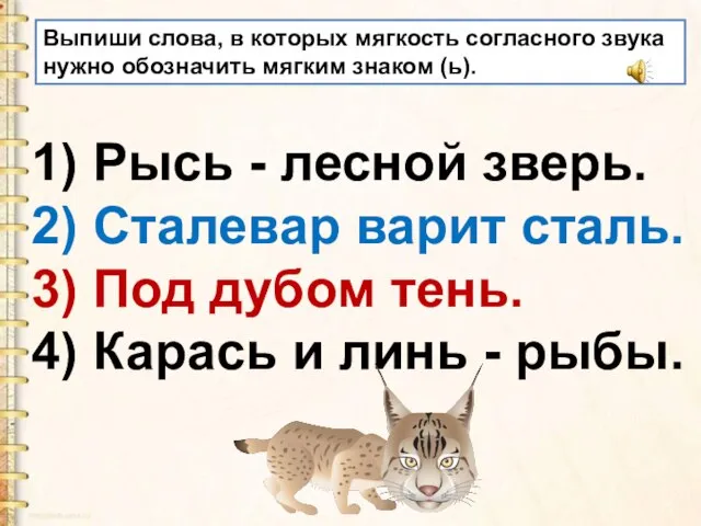 Выпиши слова, в которых мягкость согласного звука нужно обозначить мягким знаком (ь).