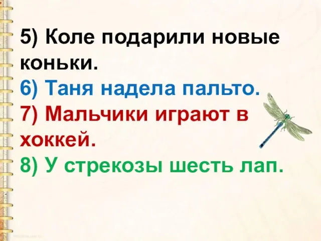 5) Коле подарили новые коньки. 6) Таня надела пальто. 7) Мальчики играют