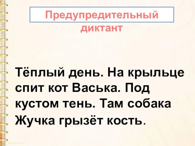 Тёплый день. На крыльце спит кот Васька. Под кустом тень. Там собака