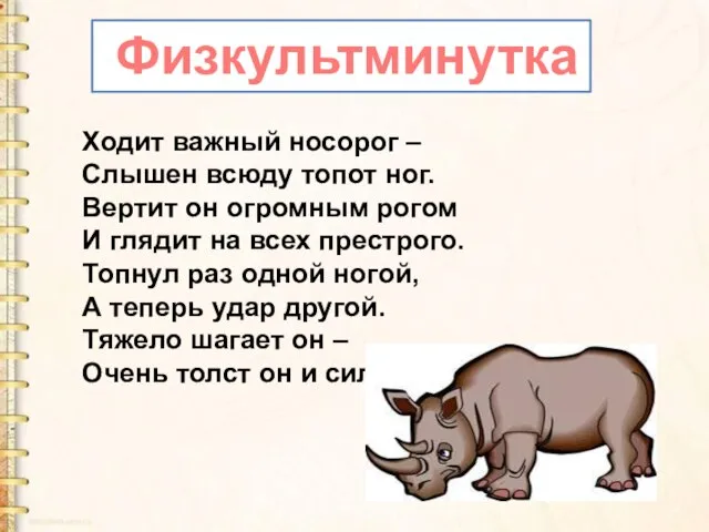 Физкультминутка Ходит важный носорог – Слышен всюду топот ног. Вертит он огромным