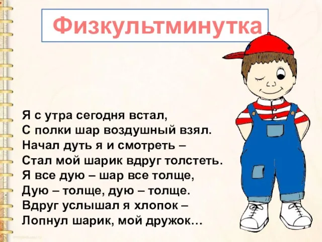 Физкультминутка Я с утра сегодня встал, С полки шар воздушный взял. Начал