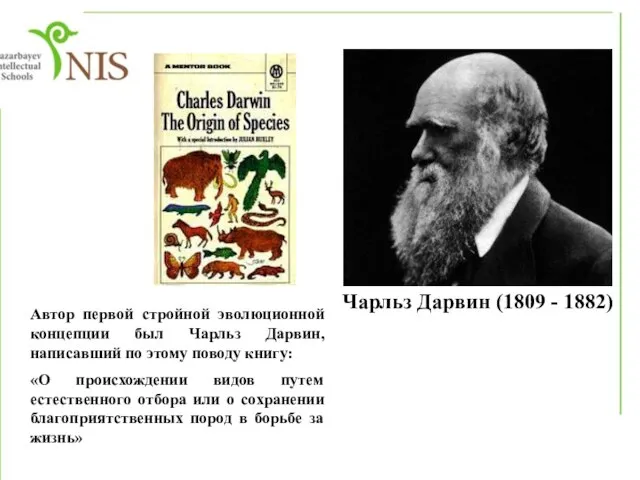 Автор первой стройной эволюционной концепции был Чарльз Дарвин, написавший по этому поводу