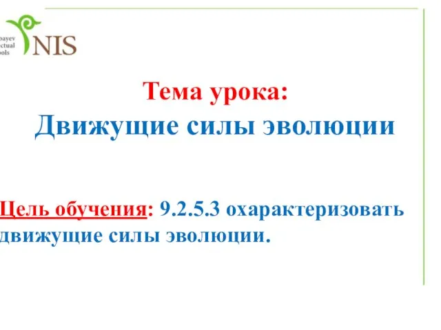 Тема урока: Движущие силы эволюции Цель обучения: 9.2.5.3 охарактеризовать движущие силы эволюции.