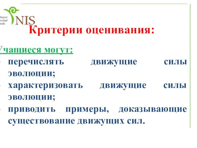 Критерии оценивания: Учащиеся могут: перечислять движущие силы эволюции; характеризовать движущие силы эволюции;