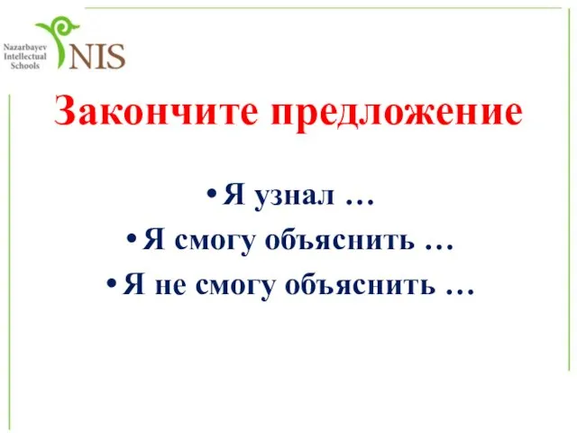 Закончите предложение Я узнал … Я смогу объяснить … Я не смогу объяснить …