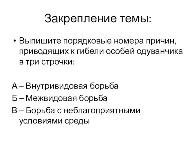 Закрепление темы: Выпишите порядковые номера причин, приводящих к гибели особей одуванчика в