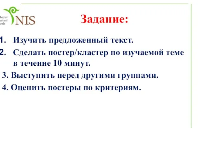 Задание: Изучить предложенный текст. Сделать постер/кластер по изучаемой теме в течение 10