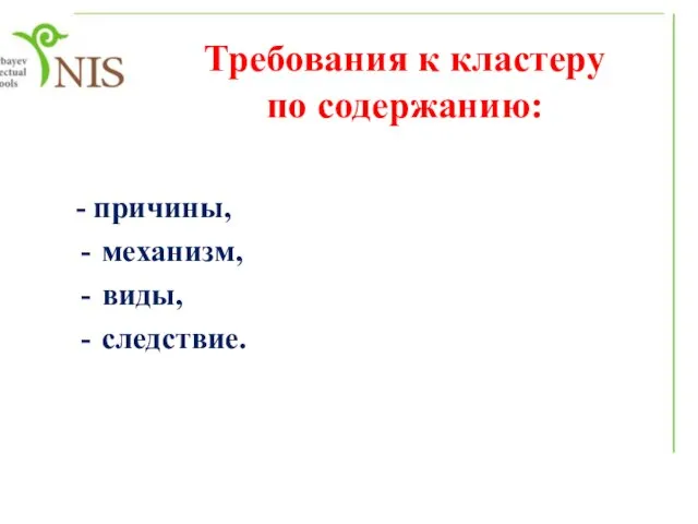 Требования к кластеру по содержанию: - причины, механизм, виды, следствие.