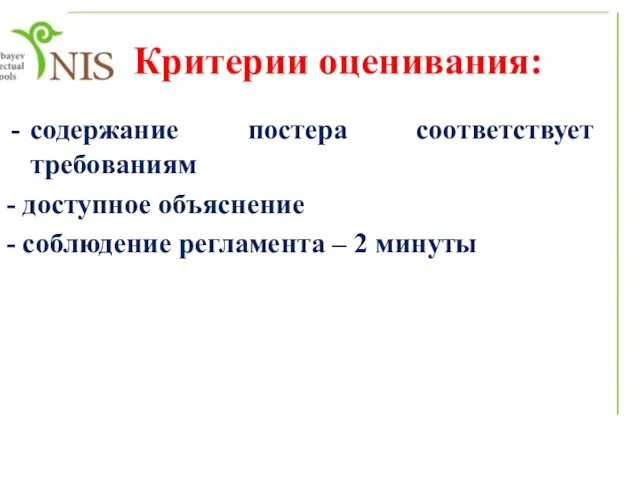 Критерии оценивания: содержание постера соответствует требованиям - доступное объяснение - соблюдение регламента – 2 минуты