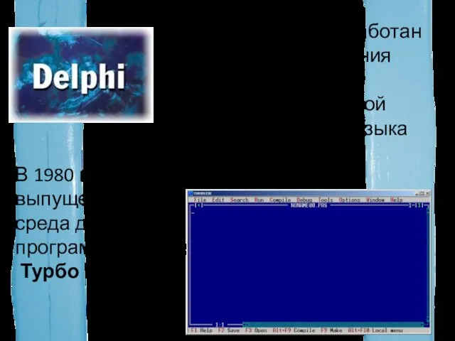В 1980 году была в первые выпущена среда для программирования Турбо Паскаль