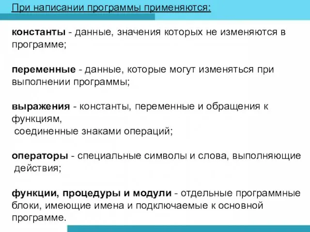 При написании программы применяются: константы - данные, значения которых не изменяются в