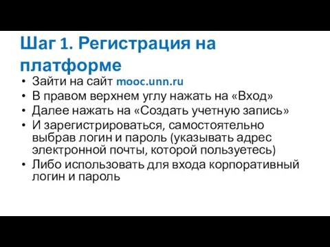 Шаг 1. Регистрация на платформе Зайти на сайт mooc.unn.ru В правом верхнем