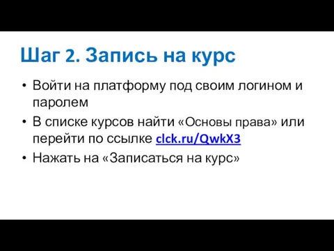 Шаг 2. Запись на курс Войти на платформу под своим логином и