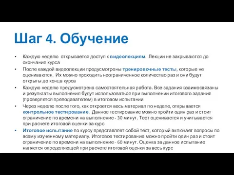 Шаг 4. Обучение Каждую неделю открывается доступ к видеолекциям. Лекции не закрываются