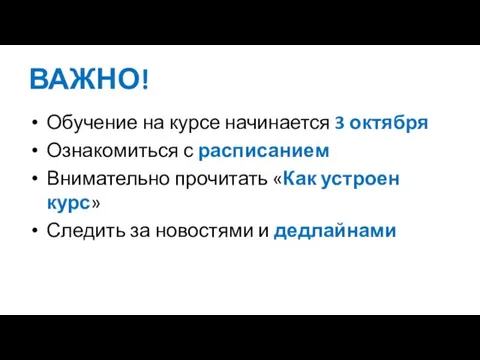 ВАЖНО! Обучение на курсе начинается 3 октября Ознакомиться с расписанием Внимательно прочитать