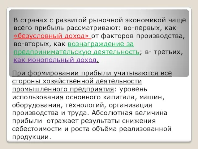 В странах с развитой рыночной экономикой чаще всего прибыль рассматривают: во-первых, как