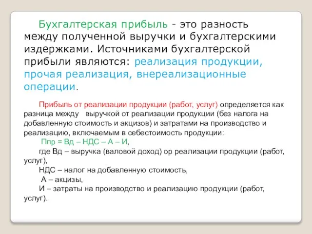 Бухгалтерская прибыль - это разность между полученной выручки и бухгалтерскими издержками. Источниками