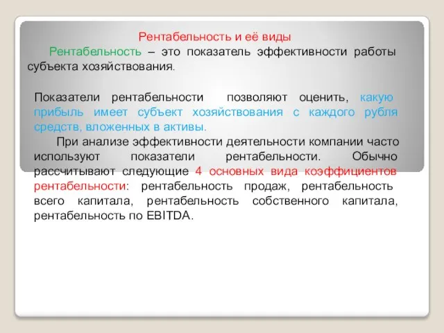 Рентабельность и её виды Рентабельность – это показатель эффективности работы субъекта хозяйствования.