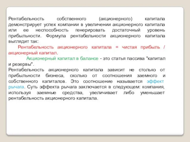 Рентабельность собственного (акционерного) капитала демонстрирует успех компании в увеличении акционерного капитала или