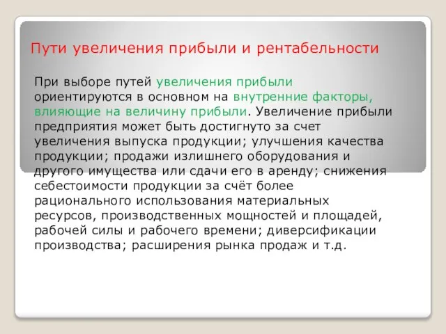 Пути увеличения прибыли и рентабельности При выборе путей увеличения прибыли ориентируются в