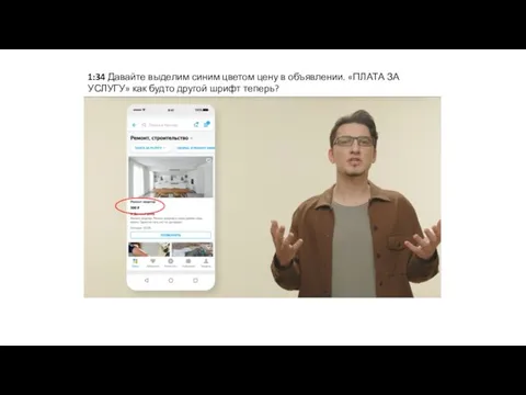1:34 Давайте выделим синим цветом цену в объявлении. «ПЛАТА ЗА УСЛУГУ» как будто другой шрифт теперь?