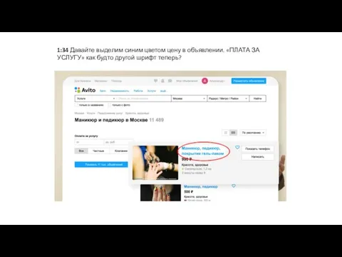 1:34 Давайте выделим синим цветом цену в объявлении. «ПЛАТА ЗА УСЛУГУ» как будто другой шрифт теперь?