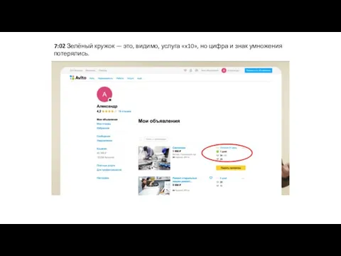 7:02 Зелёный кружок — это, видимо, услуга «x10», но цифра и знак умножения потерялись.