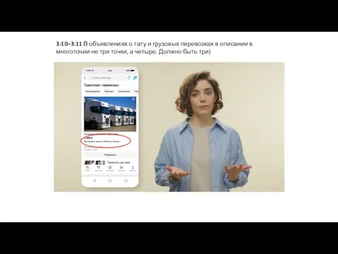 3:10–3:11 В объявлениях о тату и грузовых перевозках в описании в многоточии