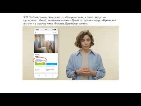 3:25 В объявлении клинера метро «Бакунинская», а такого метро не существует. И