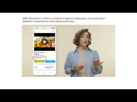 3:55 «Багряного тупика», который в адресе у ведущего, не существует. Давайте поменяем на «Богоявленский пер.»