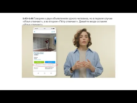 5:43–5:44 Говорим о двух объявлениях одного человека, но в первом случае «Илья