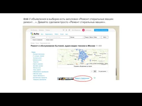 0:56 У объявления в выборке есть заголовок «Ремонт стиральных машин ремонт…». Давайте