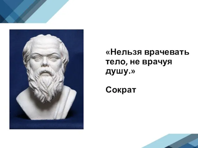 «Нельзя врачевать тело, не врачуя душу.» Сократ