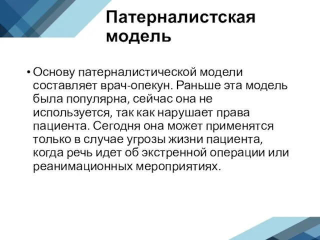 Патерналистская модель Основу патерналистической модели составляет врач-опекун. Раньше эта модель была популярна,